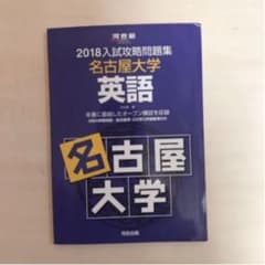 「’18 入試攻略問題集 名古屋大学 英語」のサムネイル