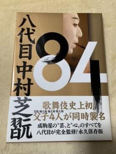 84 八代目中村芝翫のサムネイル