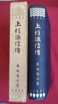 上杉謙信伝 布施秀治著 箱付き 大正6年版 天皇后殿下ご覧印、当時の名人の題 上杉謙信伝 布施秀治著 箱付き 大正6年版 天皇后殿下ご覧印、当時の