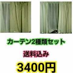 カーテン2種類セットのサムネイル