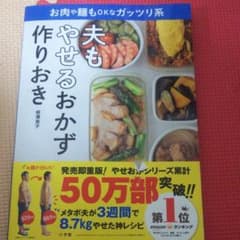夫もやせるおかず 作りおき お肉や麺もOKなガッツリ系のサムネイル