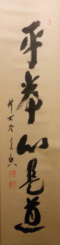 掛け軸 大徳寺派 極楽寺 西垣宗興 書『 平常心是道 』 紙本 茶掛 掛軸 美品 掛け軸 大徳寺派 極楽寺 西垣宗興 書『 平常心是道 』 紙本 茶掛 掛軸