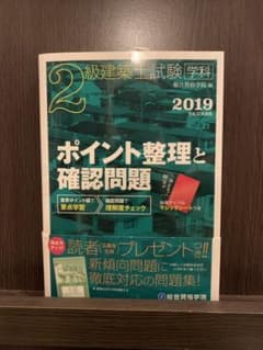 【総合資格学院】2級建築士試験 学科 ポイント整理と確認問題 平成31年度版のサムネイル