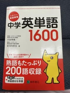 ハイパー英語教室 中学英単語1600 大岩秀樹 安河内哲也のサムネイル