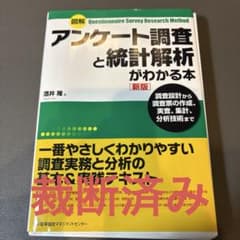 アンケート調査と統計解析のサムネイル