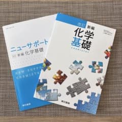改訂 新編 化学基礎 ニューサポート 解答付 2冊セットのサムネイル