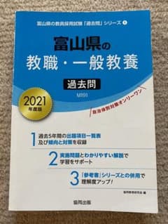 【あんころもち様専用】富山県の教職・一般教養過去問 2021年度版のサムネイル