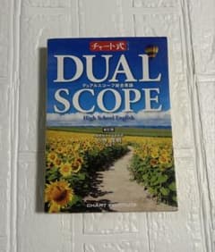 チャート式 DUAL SCOPE 総合英語 新訂版のサムネイル
