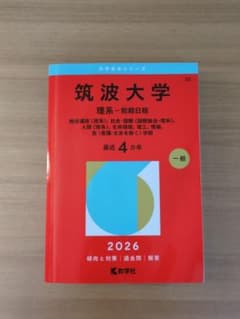 2026年版 筑波大学 理系-前期日程 赤本のサムネイル