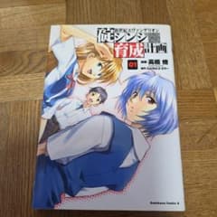 新世紀エヴァンゲリオン　碇シンジ育成計画 全18巻セットのサムネイル