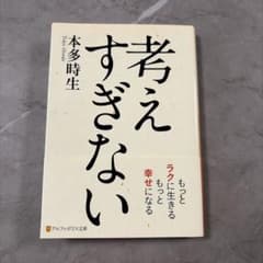 本多時生　考えすぎないのサムネイル