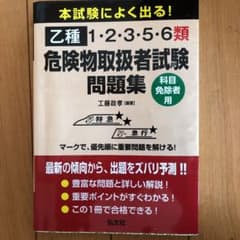 本試験によく出る！乙種　1・2・3・5・6類　危険物取扱者試験問題集科目免除者用のサムネイル