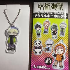 呪術廻戦　ローソン限定　アクリルキーホルダーのサムネイル