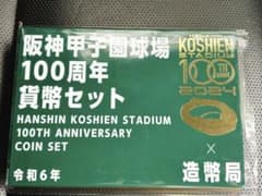 ★阪神甲子園球場100周年貨幣セット★造幣局★のサムネイル