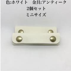 ミニサイズ　レザー 持ち手カバー ホワイト　白　2個セット アンティークのサムネイル
