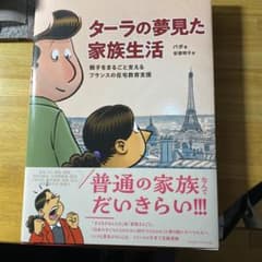 ターラの夢見た家族生活 親子をまるごと支えるフランスの在宅教育支援のサムネイル