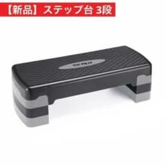 送料無料 ステップ台 3段 グレー 折りたたみ エクササイズ 踏み台のサムネイル