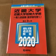 近畿大学・近畿大学短期大学部(一般入試前期〈医学部を除く〉)のサムネイル