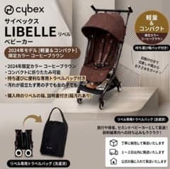 【おまけ1つ付】cybex LIBELLE コーヒーブラウンのサムネイル