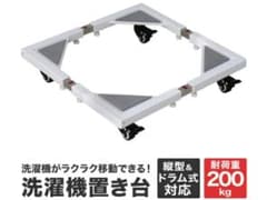 洗濯機　置き台　キャスター付きのサムネイル