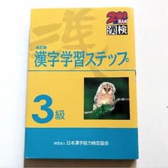 漢字学習ステップ(漢検3級)のサムネイル