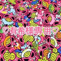 ♡有希様専用♡のサムネイル