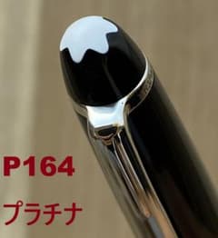 超美品 モンブラン P164 プラチナライン クラシック ブラック