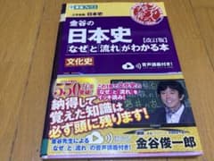 金谷の日本史「なぜ」と流れがわかる本［改訂版］（文化史）のサムネイル