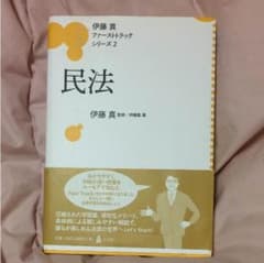 【伊藤真】民法 ファーストトラックシリーズのサムネイル