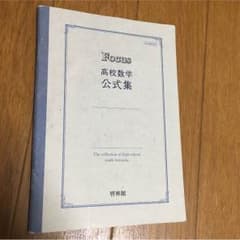 Focus 高校数学 公式集 啓林館のサムネイル