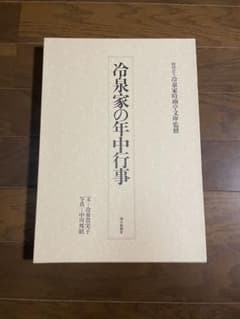 冷泉家の年中行事　大型本　皇室 冷泉家の年中行事 大型本 皇室 - メルカリ