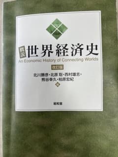 概説 世界経済史のサムネイル