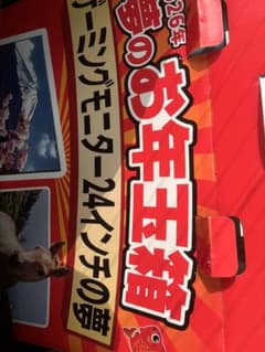 ヨドバシ 2026ゲーミングモニター24インチの夢 福袋 お年玉箱 - メルカリ