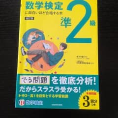 数学検定準2級に面白いほど合格する本のサムネイル