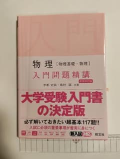 物理[物理基礎・物理] 入門問題精講のサムネイル