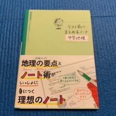 テスト前にまとめるノート中学地理のサムネイル