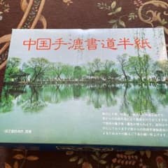 書道紙　　厚口川中島のサムネイル