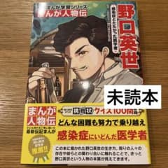 野口英世 角川まんが学習シリーズ まんが人物伝 日本の歴史 伝記 学習漫画のサムネイル