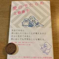 土岐麻子 愛のでたらめ サイン入りアサコイン付き - メルカリ