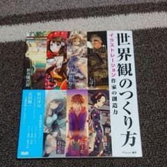 世界観のつくり方 イラストレーション作家の創造力のサムネイル