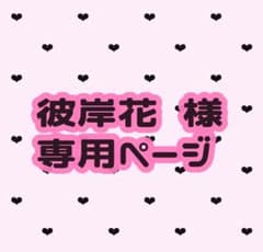 ♥ 彼岸花 様 専用ページ ♥のサムネイル