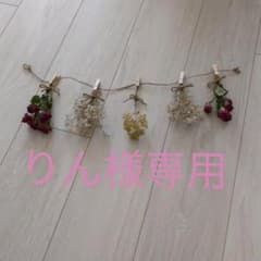 ドライフラワー ガーランドのサムネイル