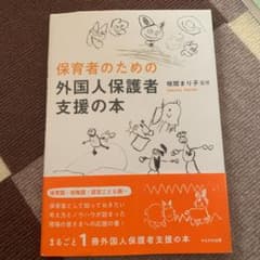 保育者のための 外国人保護者支援の本のサムネイル