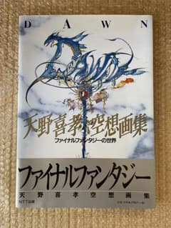 ☆帯付き☆超美品☆天野喜孝空想画集 DAWN ファイナルファンタジーの