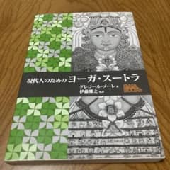 現代人のためのヨーガ・スートラのサムネイル