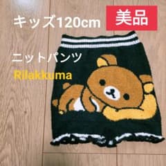 リラックマ ニットパンツ 120cmのサムネイル