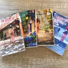 鎌倉工房メモリーズシリーズ4冊セットのサムネイル