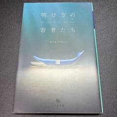 明け方の若者たち カツセマサヒコのサムネイル