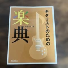 ギタリストのための楽典のサムネイル
