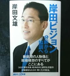 岸田ビジョン 分断から協調へのサムネイル